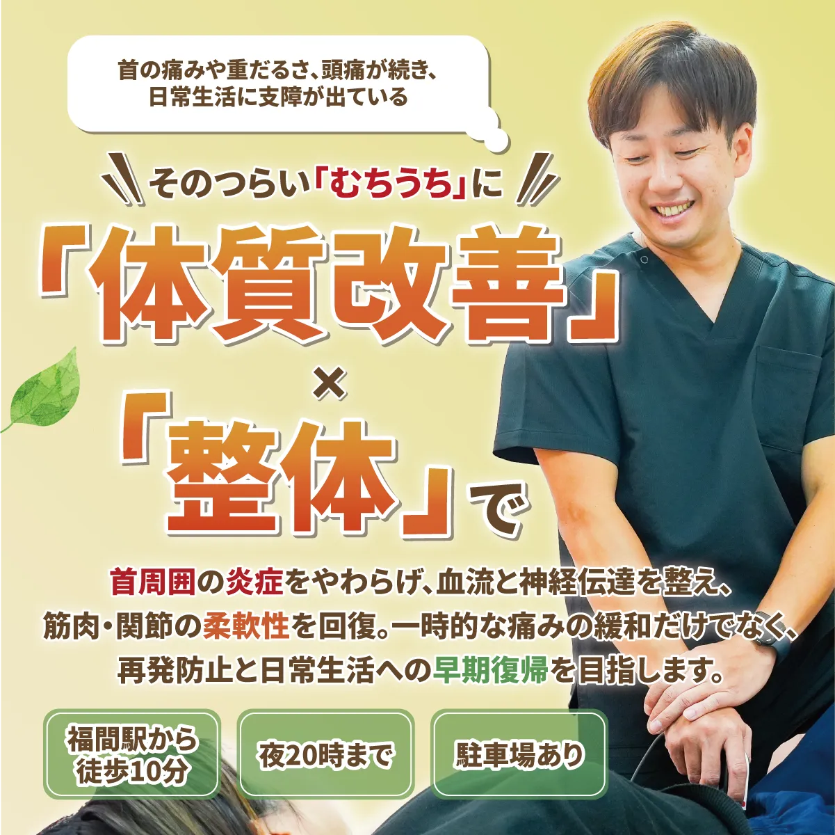 体質改善×整体