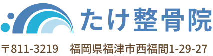 福津市西福間【たけ整骨院】電気治療整体で痛みの改善とダイエット