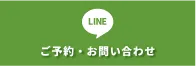 LINEで問合せ