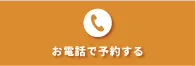電話で問合せ