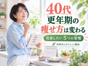 40代の更年期ダイエットで見直したい5つの生活習慣