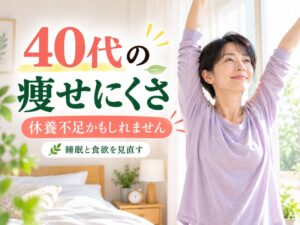 40代の痩せにくさと休養不足・睡眠・食欲の関係