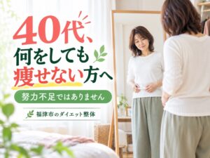 40代になって何をしても痩せないと悩む女性向けのダイエット整体