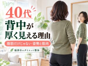 40代で背中が厚く見える理由と姿勢・筋肉の関係