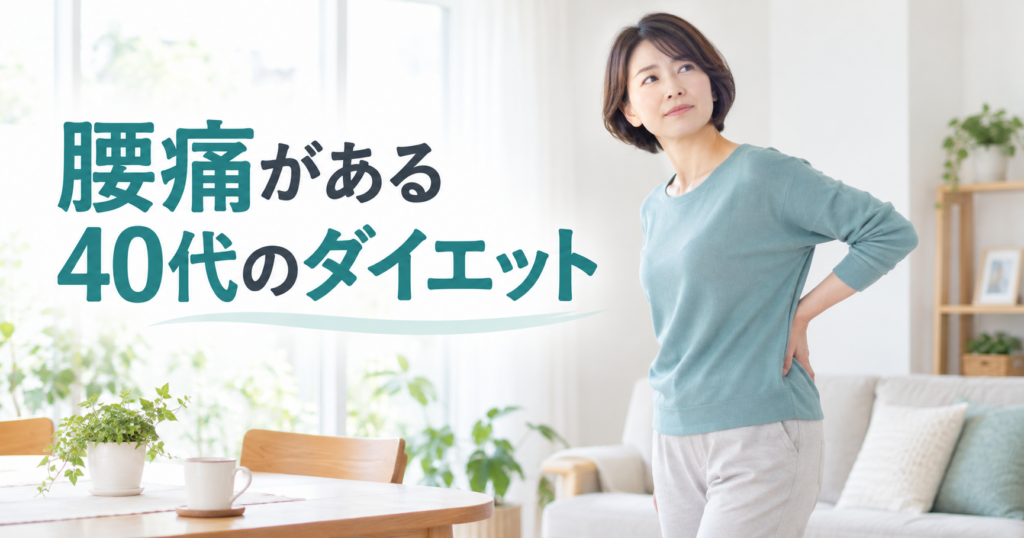 腰痛がある40代女性のダイエットと姿勢