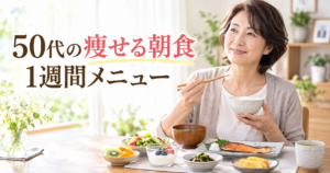 50代女性向けの痩せやすい1週間朝食メニュー