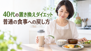 40代の置き換えダイエットから普通の食事へ戻す方法