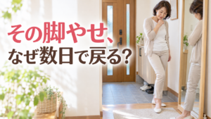 脚やせしても数日で戻る理由を筋肉の負担から見直す50代女性