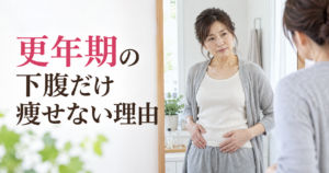 更年期の下腹だけ痩せない理由を考える50代女性