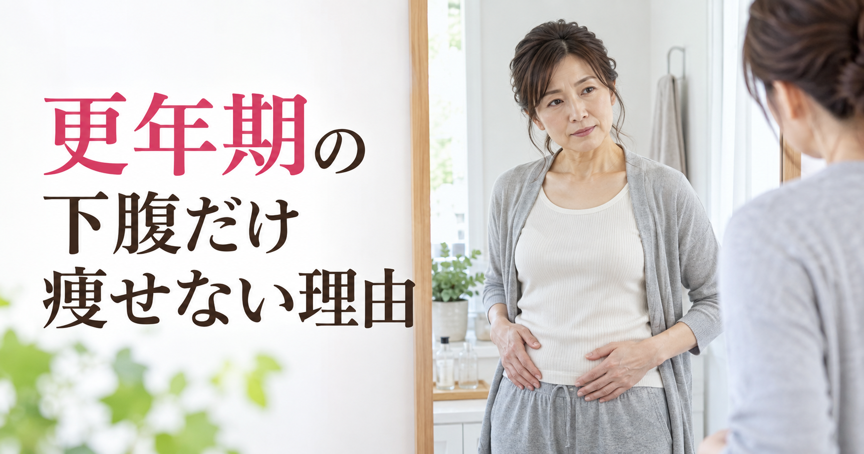 更年期の下腹だけ痩せない理由を考える50代女性