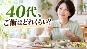 40代、ご飯はどれくらい？ ご飯とおかずのバランスを考える女性