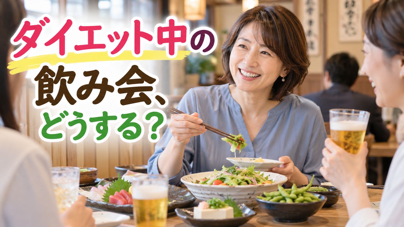 40代女性のダイエット中の飲み会対策