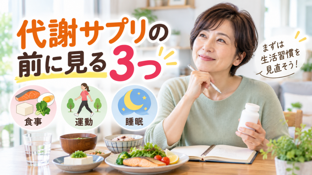 50代女性が代謝サプリの前に食事・運動・睡眠を見直す様子