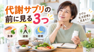 50代女性が代謝サプリの前に食事・運動・睡眠を見直す様子