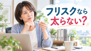 フリスクを何度も食べると痩せにくい理由を考える40代女性