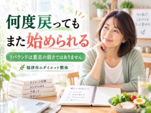 何度もリバウンドして諦めかけた40代女性へ寄り添うダイエット記事
