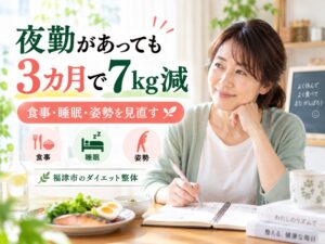 夜勤で生活が不規則な40代看護師のダイエット事例