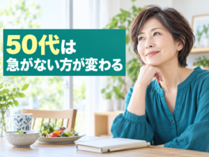 50代女性が短期間のダイエットを急がず生活を整えるイメージ