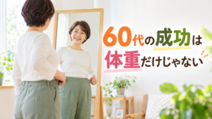 60代女性が服のゆとりと姿勢の変化を鏡で確認する様子