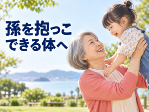 孫を抱っこする60代女性の体づくり