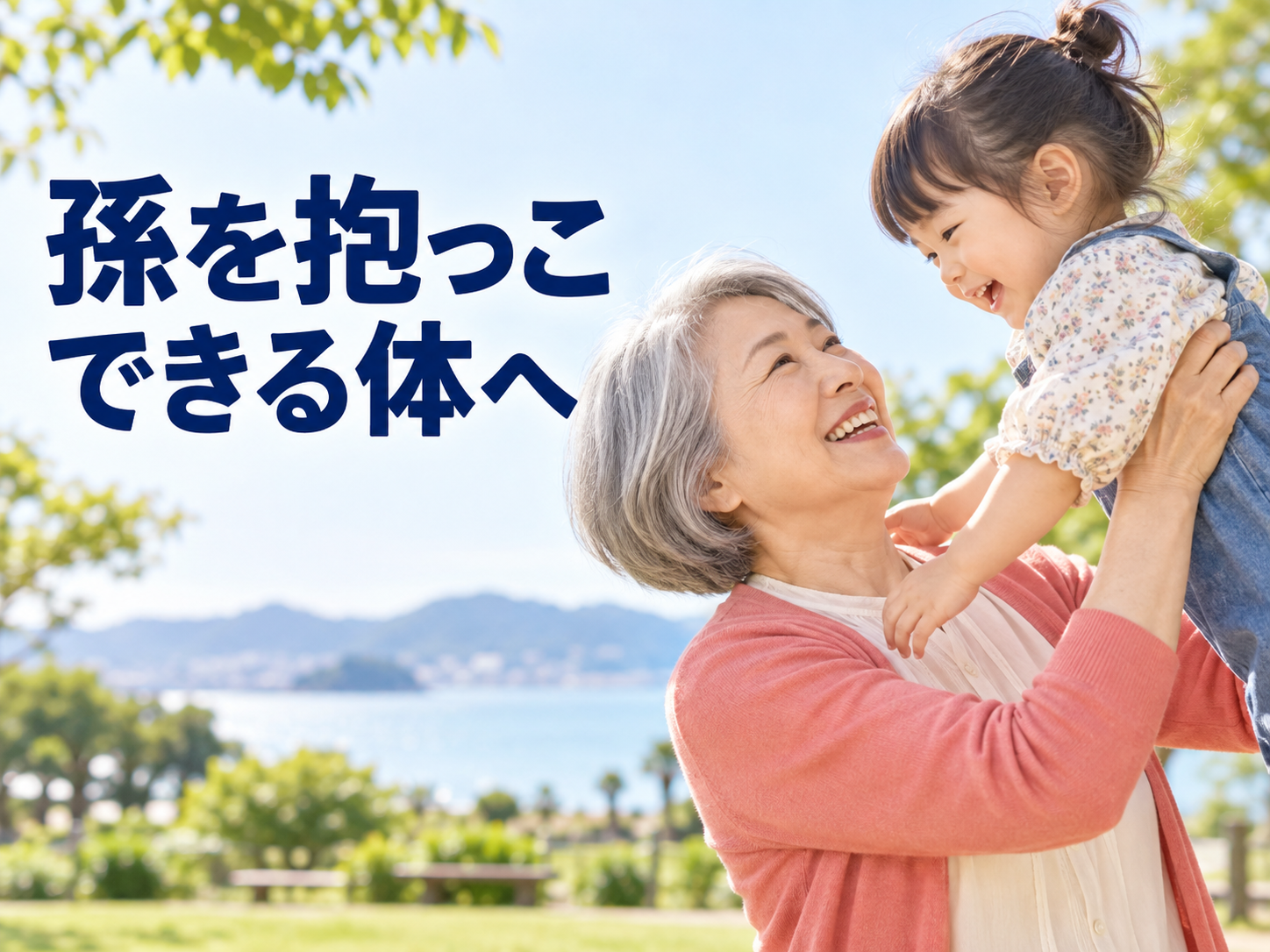 孫を抱っこする60代女性の体づくり