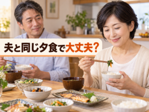 50代女性が夫と同じ夕食を楽しみながら食事量を整える様子