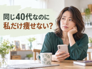 同年代の成功例と比べて落ち込む40代女性が、自分に合うダイエットを考える様子