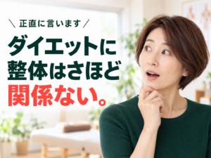 ダイエットに整体はさほど関係ないと伝える40代女性向けのアイキャッチ