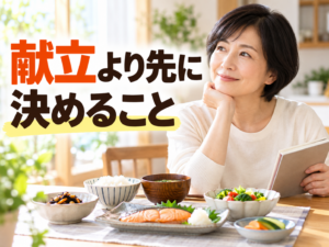 献立より先に食事の基準を考える50代女性